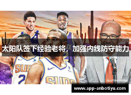 太阳队签下经验老将，加强内线防守能力