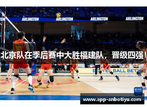 北京队在季后赛中大胜福建队，晋级四强！
