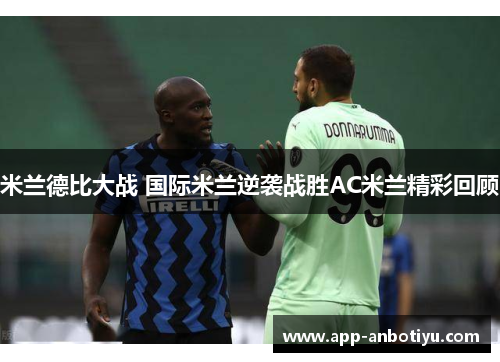 米兰德比大战 国际米兰逆袭战胜AC米兰精彩回顾