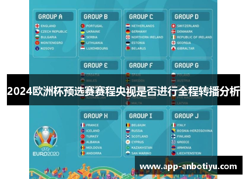 2024欧洲杯预选赛赛程央视是否进行全程转播分析