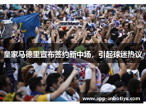 皇家马德里宣布签约新中场，引起球迷热议