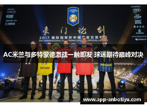 AC米兰与多特蒙德激战一触即发 球迷期待巅峰对决