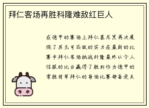 拜仁客场再胜科隆难敌红巨人