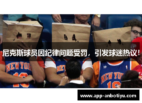 尼克斯球员因纪律问题受罚，引发球迷热议！