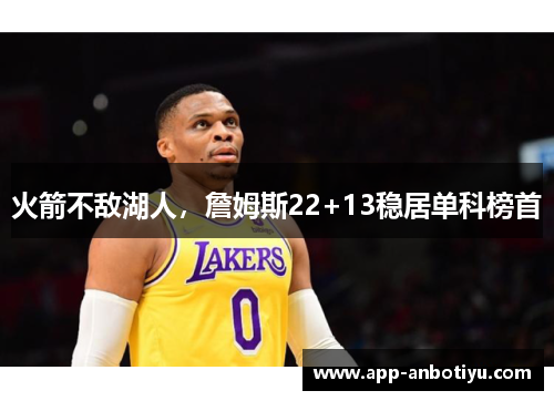 火箭不敌湖人，詹姆斯22+13稳居单科榜首