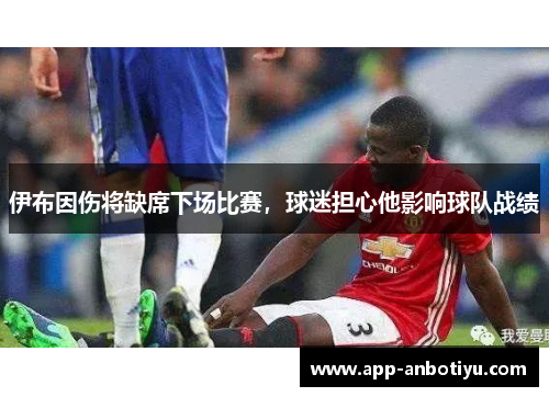 伊布因伤将缺席下场比赛，球迷担心他影响球队战绩