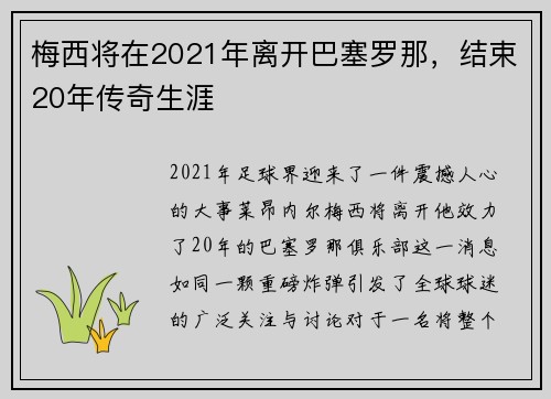 梅西将在2021年离开巴塞罗那，结束20年传奇生涯