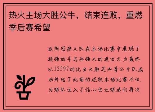 热火主场大胜公牛，结束连败，重燃季后赛希望