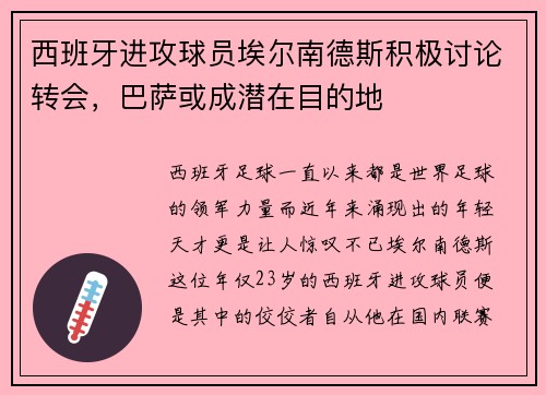 西班牙进攻球员埃尔南德斯积极讨论转会，巴萨或成潜在目的地