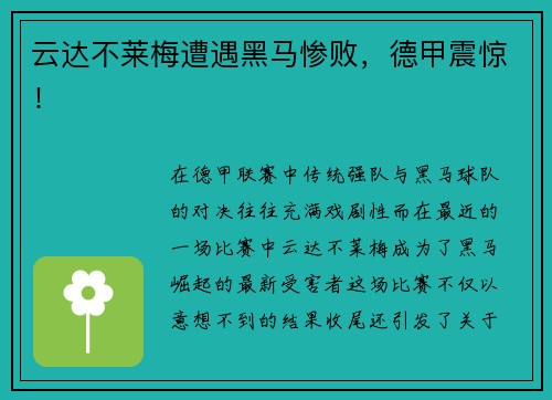 云达不莱梅遭遇黑马惨败，德甲震惊！