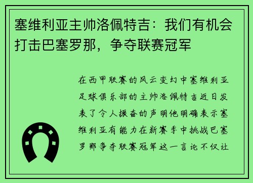 塞维利亚主帅洛佩特吉：我们有机会打击巴塞罗那，争夺联赛冠军
