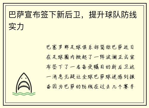 巴萨宣布签下新后卫，提升球队防线实力
