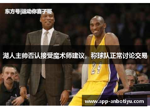 湖人主帅否认接受魔术师建议,称球队正常讨论交易