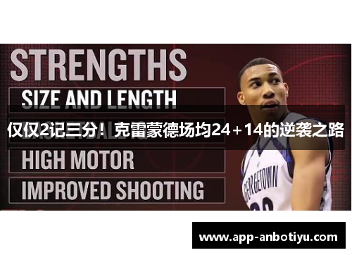 仅仅2记三分！克雷蒙德场均24+14的逆袭之路