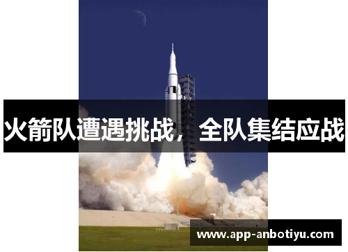 火箭队遭遇挑战，全队集结应战
