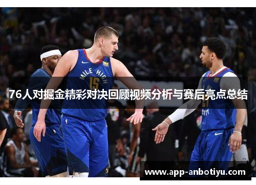 76人对掘金精彩对决回顾视频分析与赛后亮点总结