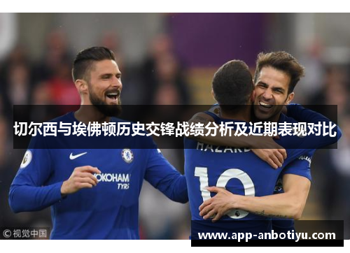 切尔西与埃佛顿历史交锋战绩分析及近期表现对比