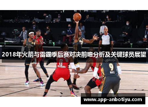 2018年火箭与雷霆季后赛对决前瞻分析及关键球员展望