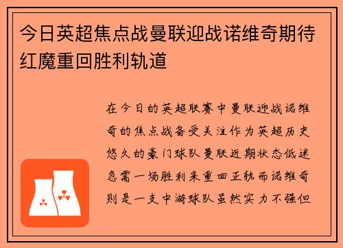 今日英超焦点战曼联迎战诺维奇期待红魔重回胜利轨道