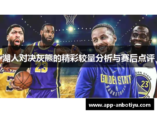 湖人对决灰熊的精彩较量分析与赛后点评