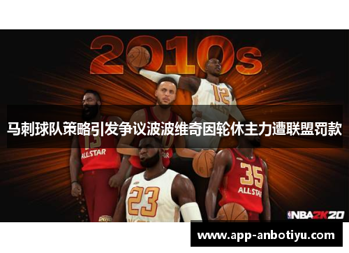 马刺球队策略引发争议波波维奇因轮休主力遭联盟罚款
